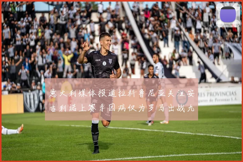 意大利媒体报道拉科鲁尼亚关注安吉利诺上赛季因病仅为罗马出战九场