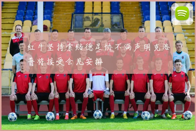 红牛坚持索赔德足协不满声明克洛普将接受会见安排