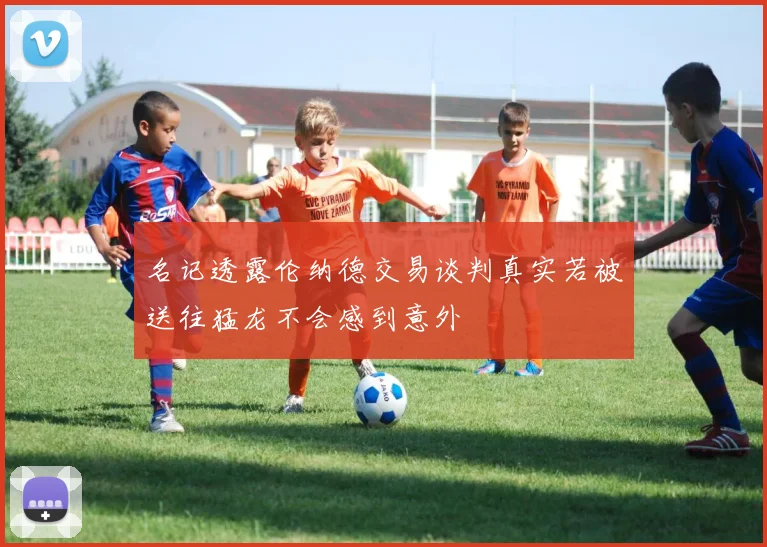 名记透露伦纳德交易谈判真实若被送往猛龙不会感到意外