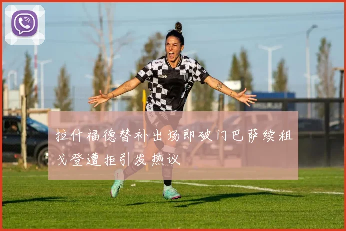 拉什福德替补出场即破门巴萨续租戈登遭拒引发热议