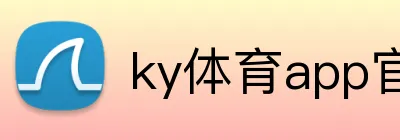 ky体育app官网登录入口 logo